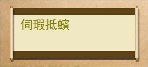 伺瑕抵蠙