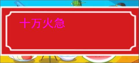 十万火急