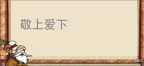 敬上爱下