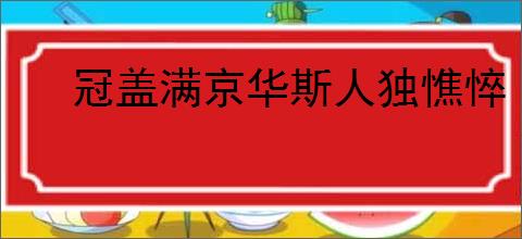 冠盖满京华斯人独憔悴