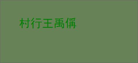 村行王禹偁