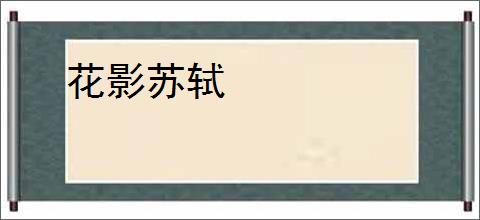 花影苏轼