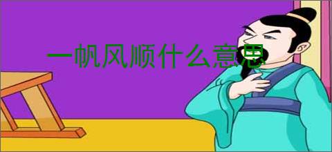 一帆风顺什么意思