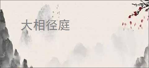 大相径庭