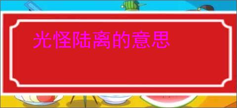 光怪陆离的意思