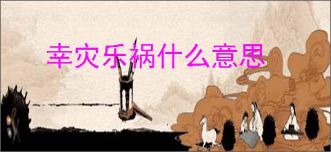 幸灾乐祸什么意思