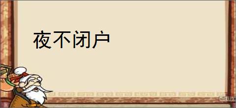 夜不闭户