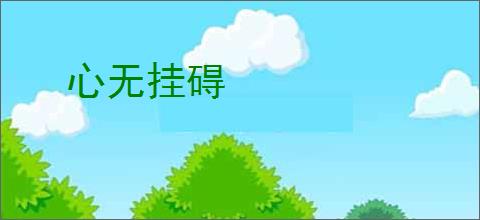心无挂碍