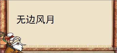无边风月