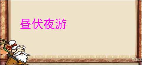 昼伏夜游