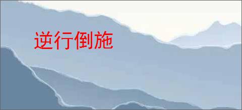 逆行倒施