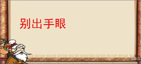 别出手眼
