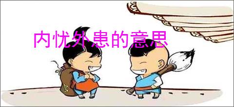 内忧外患的意思