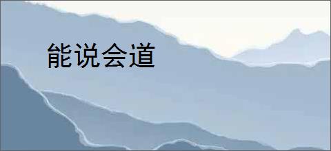 能说会道