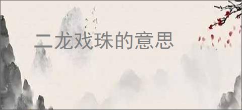二龙戏珠的意思