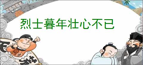 烈士暮年壮心不已