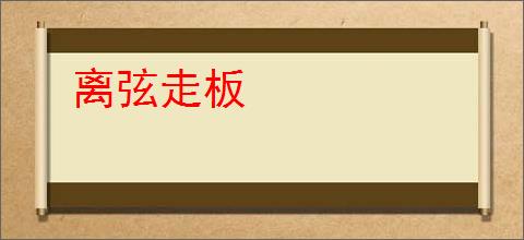 离弦走板