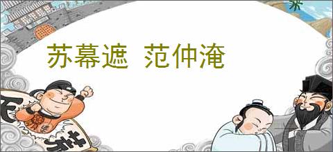 苏幕遮 范仲淹