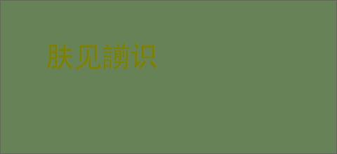 肤见謭识