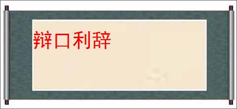 辩口利辞