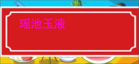 瑶池玉液