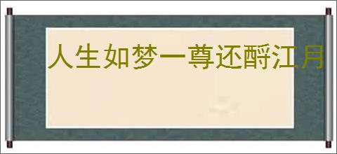 人生如梦一尊还酹江月