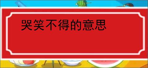 哭笑不得的意思