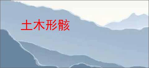 土木形骸