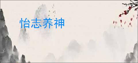 怡志养神