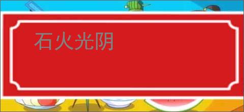 石火光阴