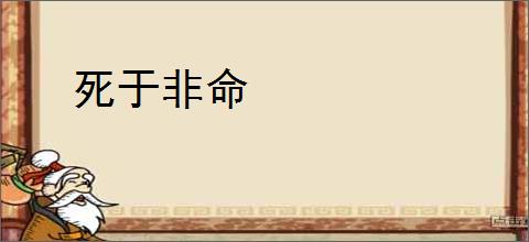 死于非命