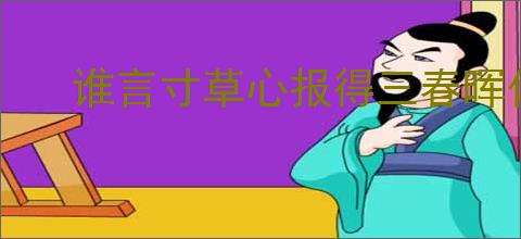 谁言寸草心报得三春晖什么意思