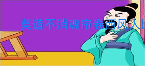 莫道不消魂帘卷西风人比黄花瘦