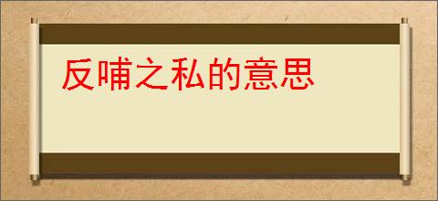 反哺之私的意思
