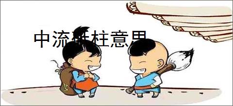 中流砥柱意思