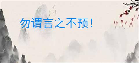 勿谓言之不预!