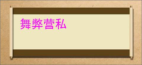 舞弊营私