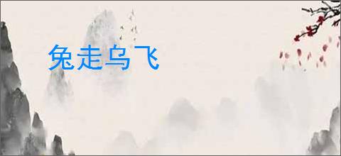 兔走乌飞