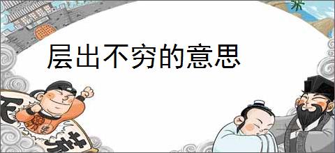 层出不穷的意思