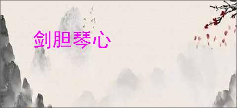 剑胆琴心
