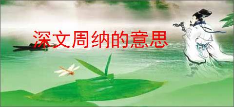 深文周纳的意思