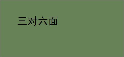 三对六面