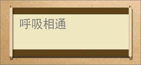呼吸相通