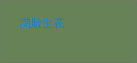 满脸生花