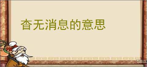 杳无消息的意思
