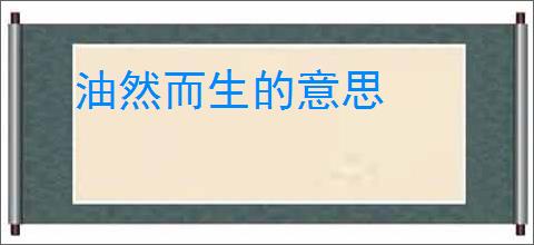 油然而生的意思