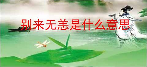 别来无恙是什么意思