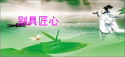 别具匠心