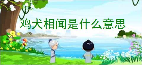 鸡犬相闻是什么意思