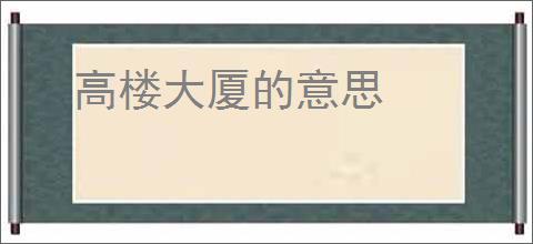 高楼大厦的意思